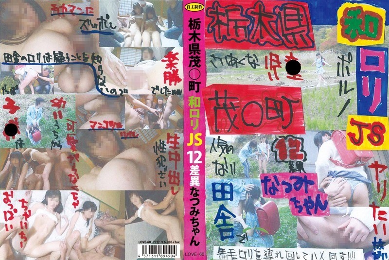 LOVE-060 Tochigi Prefecture, Shige○ Town, Japanese Lita JS12 Difference, Natsumi-chan