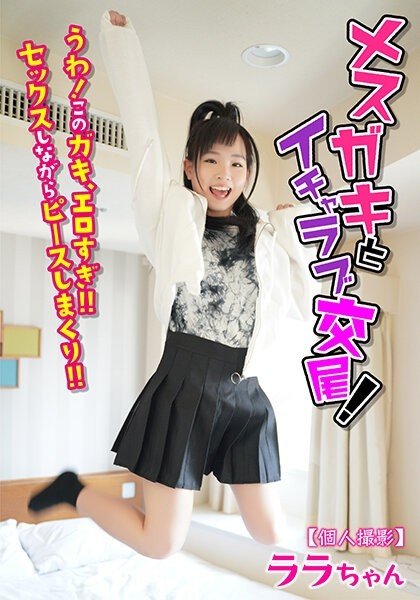[UNCENSORED-LEAK] JKSR-51402 [Personal Shooting] Lovey-Dovey Sex With A Female Brat! Wow! This Brat Is So Erotic! She Keeps Making Peace Signs While Having Sex! Lala-Chan Kudo Lala