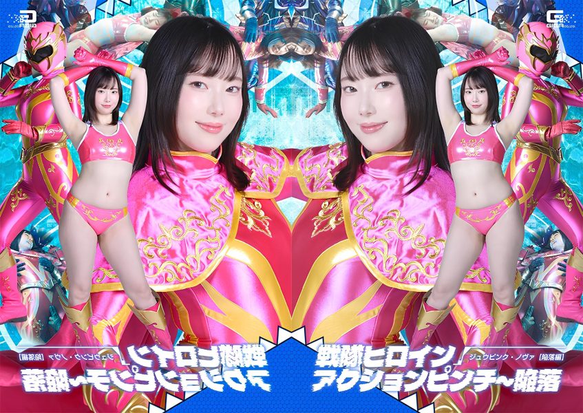 SPSF-40 Super Sentai Heroine Action Pinch: The Fall of Juu Pink Nova [The Fall]