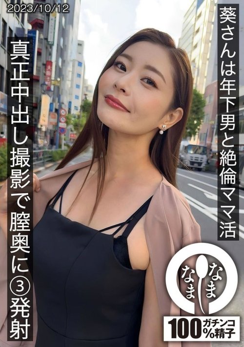 [UNCENSORED-LEAK] 787HNAMH-009 Aoi-San And A Younger Man Are Having Sex And Having Sex. 3 Shots In The Depths Of Her Vagina During A Real Creampie Shoot.