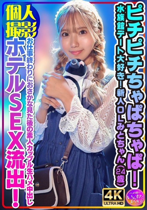 [UNCENSORED-LEAK] 413INSTV-554 [Personal Shooting] Pichi Pichi Chappachap! I Love Aquarium Dates! New Office Lady Mito-Chan (24 Years Old) Amateur Couple Raw Sex Hotel Sex Leaked After Watching Fish After Work!