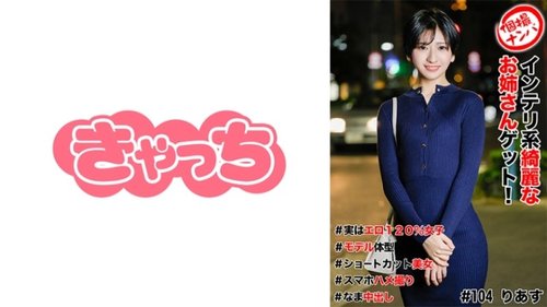 [UNCENSORED-LEAK] 586HNHU-0104 Individual Photo Shoot Pick-Up #Get A Beautiful, Intelligent Girl! #Actually A 120% Erotic Girl #Model Figure #Short-Haired Beauty #Smartphone Sex Video #Raw Creampie