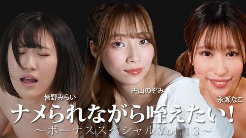 HEYZO-3888 I want to be licked while I suck it! ~Bonus Special Vol. 13~ – Minano Mirai – Nagase Nako – Maruyama Nozomi