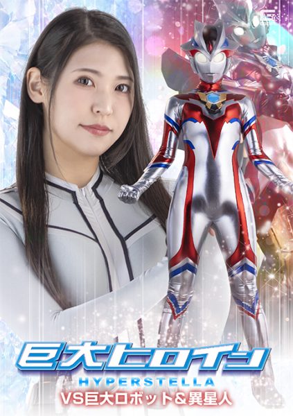 SPSF-42 Giant Heroine Hyper Stella vs. Giant Robots & Aliens