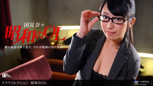 1PONDO-042910-823 1Pondo-042910_823 — Showa Era Office Lady – Part 1