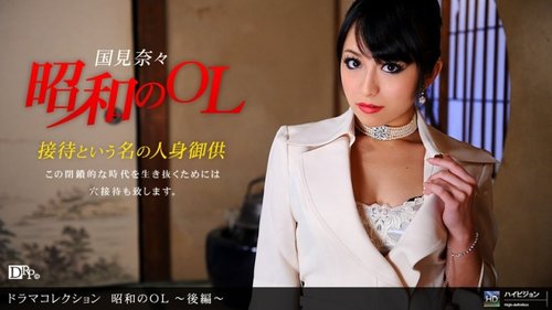 1PONDO-051910-837 1Pondo-051910_837 — Showa Era Office Lady – Part 2