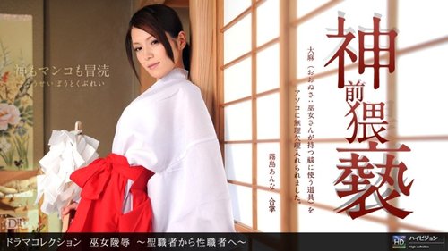 1PONDO-011412-256 1Pondo-011412_256 — R** Of A Shrine Maiden ~From A Priest To A Sex Priest~
