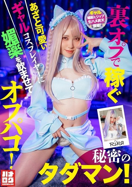 [UNCENSORED-LEAK] HMLG-006 A Cute And Cunning Gal Cosplayer Who Earns Money Through Secret Options Is Given An Aphrodisiac And Has Sex With Her! A Secret Free Sex Session!