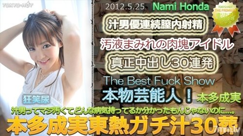 TOKYO-HOT-N0748 Uncensored Honda Narumi Tokyo Hot Gachi Juice 30 Funeral