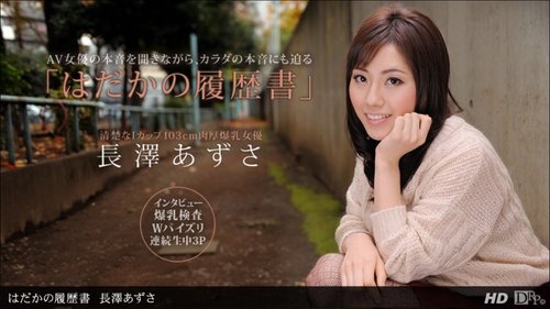 1PONDO-090612-422 1Pondo-090612_422 — Naked Resume Azusa Nagasawa