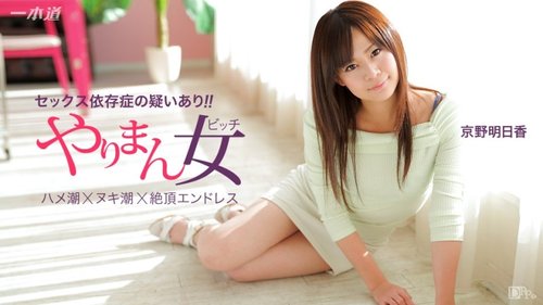 1PONDO-041115-060 1Pondo-041115_060 — The Best Actress Asuka Kyono Who Can Do Three Consecutive Shots With Ease