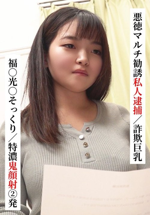 [UNCENSORED-LEAK] SAKA-022 Fuku○ Mitsu○ Lookalike/Two Extra Thick Facials [Private Arrest For Fraudulent Multi-Level Marketing/Big Breasts Fraud] [I Tried Connecting With Xx Girl On Sns! ]