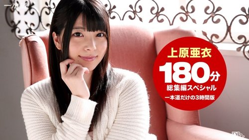 1PONDO-102215-184 — Kompilasi spesial 3 jam Ai Uehara