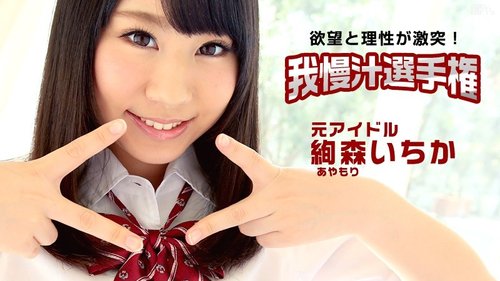 CARIBBEANCOM-112115-027 Kejuaraan air mani pracum — Wujudkan mimpi jadi artis AV idaman yang selama ini kamu ingin entot!