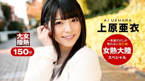 1PONDO-121015-001 Spesial Benua Panas Wanita: Ai Uehara