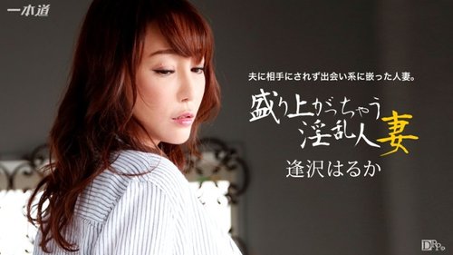 1PONDO-123015-218 1Pondo-123015_218 — Haruka Aizawa, A Horny Married Woman Who Gets Excited