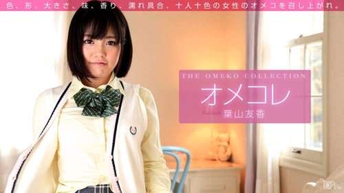 1PONDO-011416-001 — Koleksi Memek Omekore: Yuka Hayama