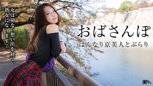 PACOPACOMAMA-050316-079 — Obasanpo ~Kenangan Rapuh Wanita Cantik Kyoto~