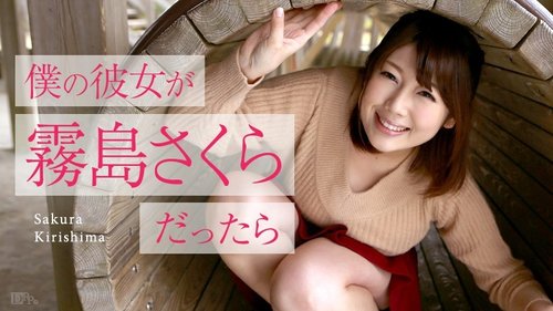 CARIBBEANCOM-050516-153 Kalau Pacarku Sakura Kirishima ~Kencan Golden Week~