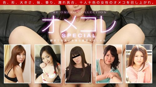1PONDO-061319-860 — Omekore Pussy Collection ~Juice-Filled Dripping Special~