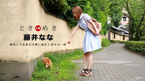 1PONDO-060117-534 1Pondo-060117_534 — Tokimeki ~ A Girl With Cute Small Breasts ~