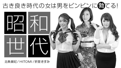 1PONDO-042920-001 — Wanita Beraroma Era Showa: Edisi Spesial