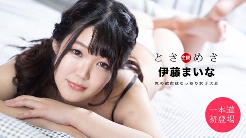 1PONDO-061820-001 Tokimeki ~Pacarku Mahasiswi Gemuk Montok~