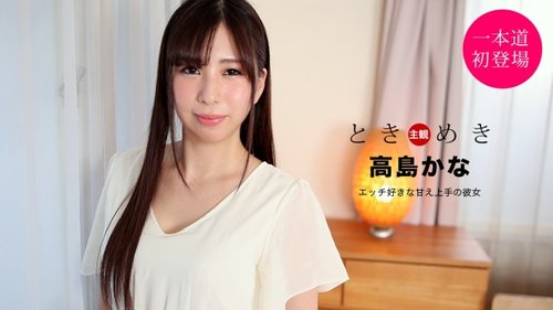 1PONDO-021121-001 — Tokimeki ~Cewek sange yang jago ngentot manja~