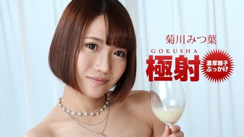 1PONDO-022221-001 — Adegan Ekstrem: Mitsuha Kikukawa