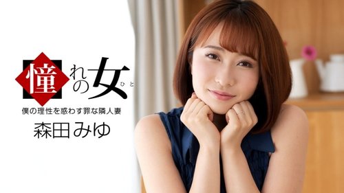 1PONDO-061921-001 — Wanita yang Kukagumi: Miyu Morita