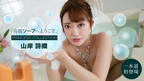 1PONDO-091121-001 — Selamat Datang di Soapland Kelas Atas: Shiori Yamagishi