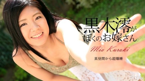 CARIBBEANCOM-072917-470 470 Mio Kuroki Is My Wife Mio Kuroki