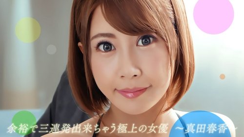 1PONDO-082722-001 1Pondo-082722_001 — Haruka Sanada, Aktris Terbaik Yang Dengan Mudah Melakukan Tiga Pemotretan Berturut-turut
