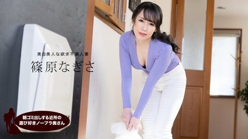 1PONDO-061523-001 Istri tetangga yang suka bermain, tidak memakai bra, Nagisa Shinohara, mengambil sampah di pagi hari
