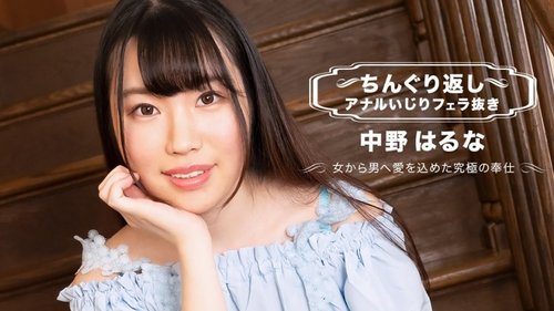 1PONDO-071123-001 1Pondo-071123_001 — Kembalinya Chinguri: Kenikmatan Anal Kotor Tanpa Blowjob Bersama Haruna Nakano