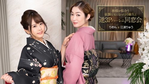 1PONDO-010124-001 1Pondo-010124_001 — Reuni harem 3P terbalik dengan teman sekelas yang menjadi wanita mempesona yang terlihat bagus dalam pakaian Jepang