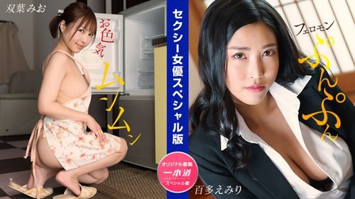 1PONDO-032024-001 1Pondo-032024_001 — Edisi Khusus Aktris Seksi ~ Mio Futaba Emiri Momota ~
