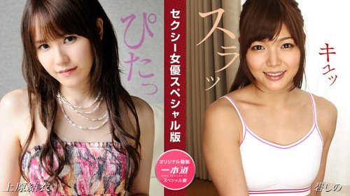 1PONDO-081524-001 Edisi spesial aktris sexy ~ Yui Uehara Shino Ao ~