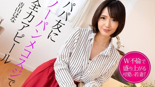 CARIBBEANCOM-022325-001 Menunjukkan kepada teman-teman ayah semua yang terbaik tanpa celana dalam