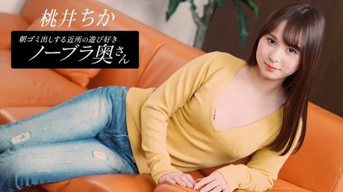 1PONDO-080925-001 Chika Momoi, Istri Tetangga Yang Bermain-main Tanpa Bra, Mengeluarkan Sampah Pagi