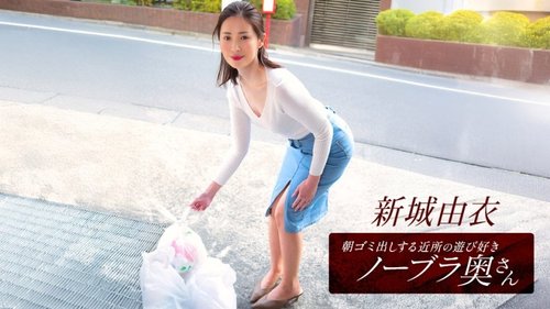 1PONDO-101825-001 Istri tetangga yang nakal tanpa bra, Yui Shinjo, yang membuang sampah di pagi hari