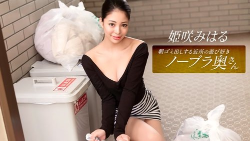 1PONDO-010326-001 Istri tetangga yang suka bermain dan tidak memakai bra, Miharu Himesaki, yang membuang sampah di pagi hari