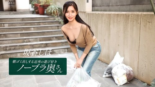 1PONDO-041126-001 — Shiho Sakatani, Ibu Rumah Tangga Nakal Tetangga yang Tidak Memakai Bra Saat Membuang Sampah di Pagi Hari