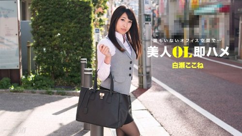 1PONDO-112517-610 1Pondo-112517_610 — Beautiful Office Lady Instant Sex Kokone Shirase