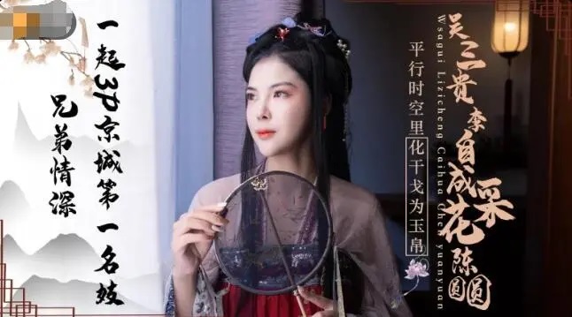 JD085 – Wu Sangui & Li Zicheng pick the flower Chen Yuanyuan